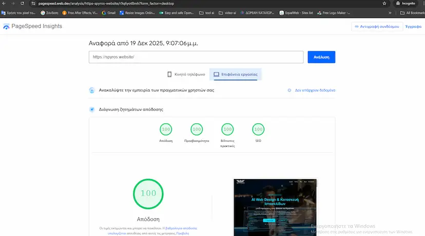 Τα αποτελέσματα του Spyros.Website στο Google PageSpeed Insights: 95/100 σε Κινητά και το απόλυτο 100/100 σε Desktop